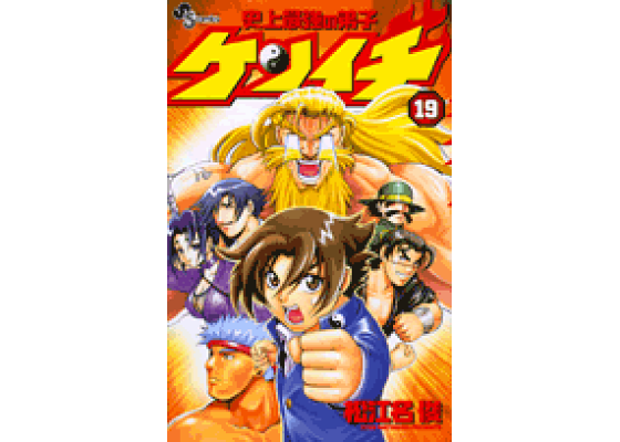 楽天ブックス 史上最強の弟子ケンイチ 19 松江名 俊 本 楽天ブックス 史上最強の弟子ケンイチ 19 松江名 俊 本